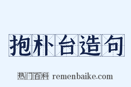 抱朴台造句是什么意思的图片